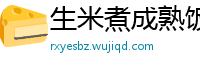 生米煮成熟饭网